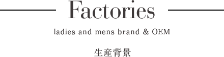 Factories 生産背景、生産工場、海外工場